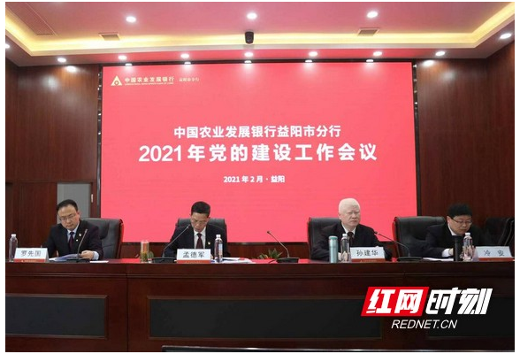 农发行益阳市分行召开2021年度党的建设工作会议