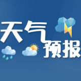 益阳天气｜本周雨日较多，13日或有晴天