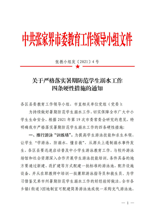 关于严格落实暑期防范学生溺水工作四条硬性措施的通知(1)_00_副本.jpg