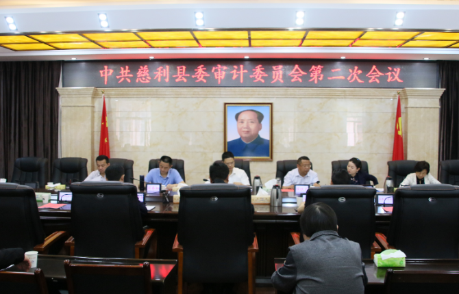 中共慈利县委审计委员会第二次会议召开