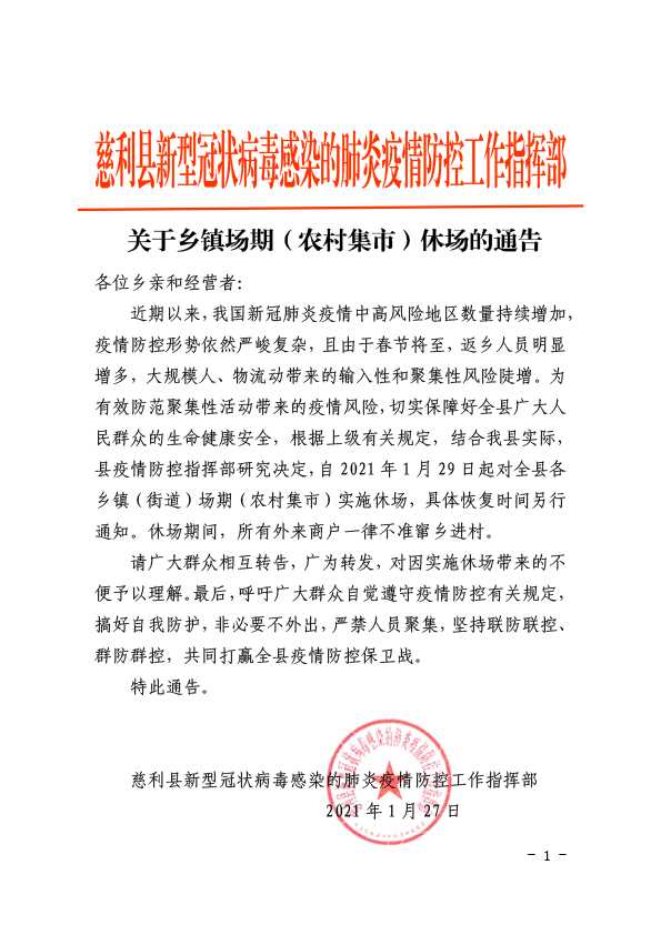 关于乡镇场期（农村集市）休场的通告.jpg