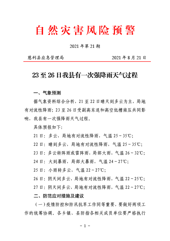 慈利县自然灾害风险预警（2021年第21期）(1)-1.jpg
