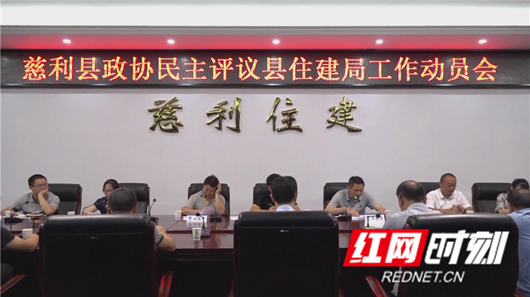 0903  政协评议动员 (1).jpg