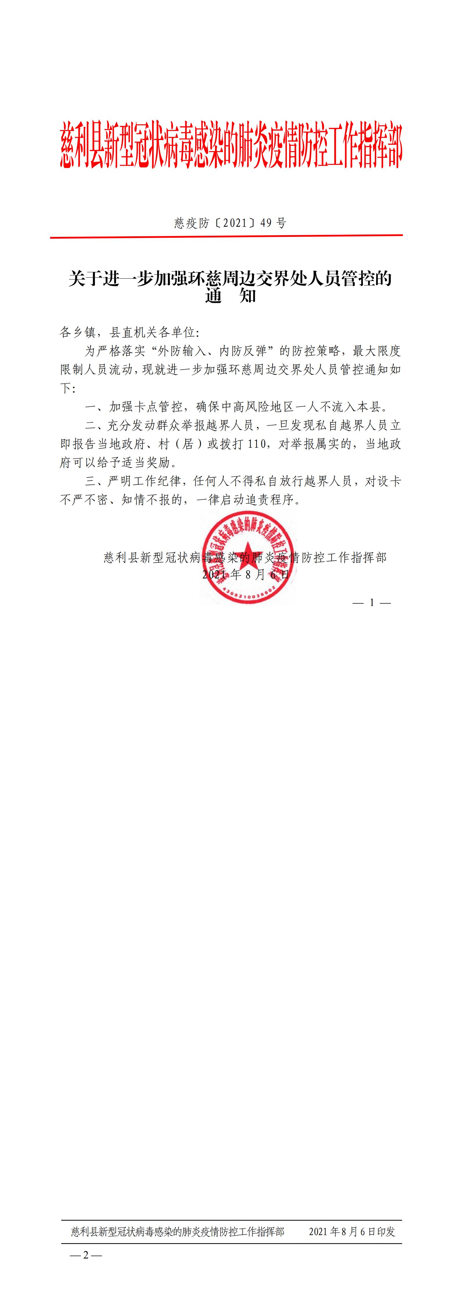 慈疫防〔2021〕49号  关于进一步加强环慈周边交界处人员管控的通知8.6(1)(1)_00.jpg