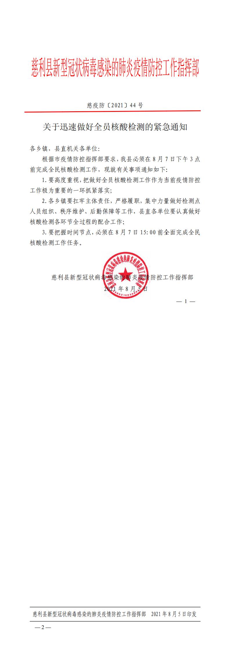 慈疫防〔2021〕44号    关于迅速做好全员核酸检测的紧急通知docx_0.jpg