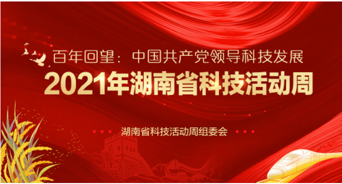 专题|百年回望：中国共产党领导科技发展 2021年湖南省科技活动周