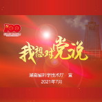 庆祝建党100周年|我想对党说