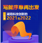 写就序章再出发 一图看懂湖南科技创新的2021与2022