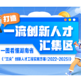 打造一流创新人才汇集区  一图看懂湖南省《“三尖”创新人才工程实施方案（2022-2025）》