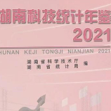 《湖南科技统计年鉴2021》正式出版发行