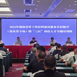 湖南省骨干科技特派员服务乡村振兴暨“三区”科技人才专题培训班在张举行