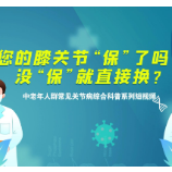 科普视频丨您的膝关节“保”了吗？没“保”就直接换？