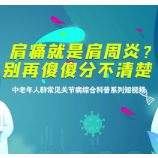 科普视频丨肩痛就是肩周炎？别再傻傻分不清楚