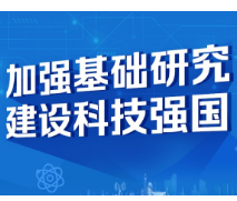 加强基础研究怎么做？科技部部长这样回应