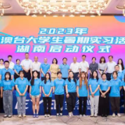 2023年港澳台大学生暑期实习湖南省活动正式启动