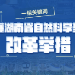 一组关键词，读懂湖南省自然科学基金改革举措