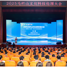 专家学者共话文化科技伦理治理 2025年马栏山文化科技伦理大会举行