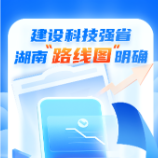 一图读懂丨建设科技强省 湖南“路线图”明确