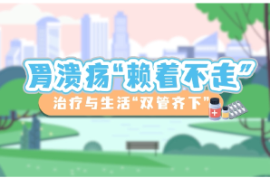 科普一下丨胃溃疡为何总“赖着不走”，难以自愈？