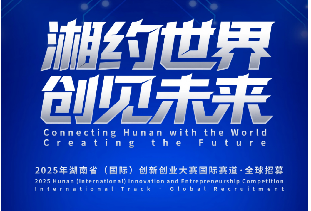 @全球创业者：跨越山海，湖南等你！