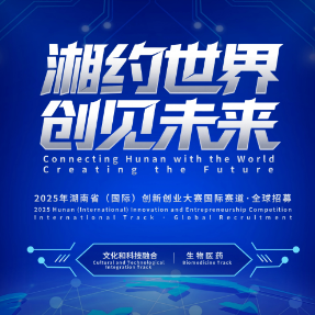 @全球创业者：跨越山海，湖南等你！