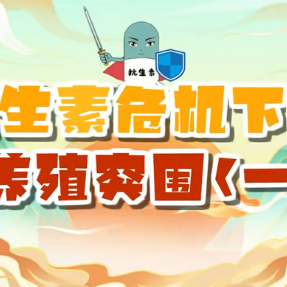 科普一下丨抗生素危机下的养殖突围①