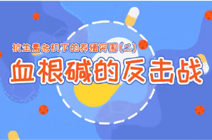 科普一下｜抗生素危机下的养殖突围②