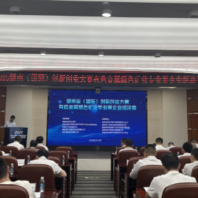 有色金属绿色矿业创新创业大赛长沙收官