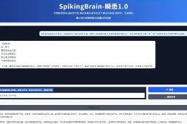 我国科研人员研发出类脑脉冲大模型