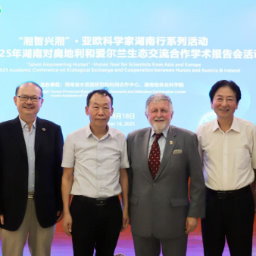 湖南举办对奥（地利）爱（尔兰）生态合作学术交流活动