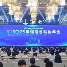见证“科技之花”向“产业之果”转化：湖南省科协推动科技创新与产业创新深度融合