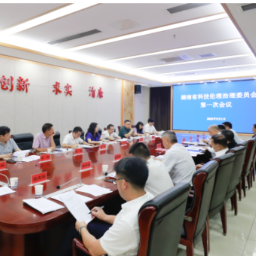 湖南省科技伦理治理委员会召开2025年第一次全体会议