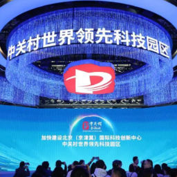 中关村论坛：架起从“实验室”到“生产线”的融合之桥