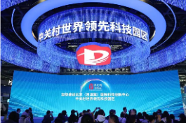 中关村论坛：架起从“实验室”到“生产线”的融合之桥