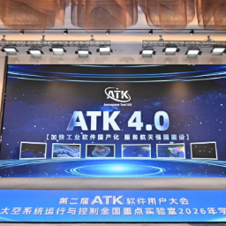 国产航天任务设计工业软件ATK4.0版出炉