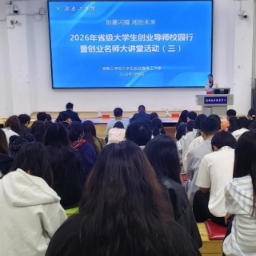 湖南工学院举行大学生创业导师校园行活动
