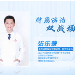 科普星光润潇湘丨张乐蒙:肿瘤防治双战场