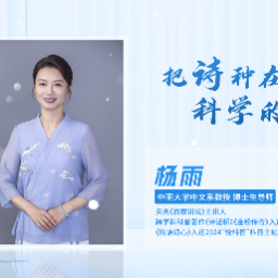 科普星光润潇湘丨杨雨:把诗种在科学的土壤里