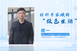 科普星光润潇湘丨陈一：材料专家焕新“绿色生活”