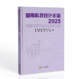 《湖南科技统计年鉴2025》正式出版发行