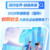 2026年湖南省（国际）创新创业大赛亮点全图解来了！