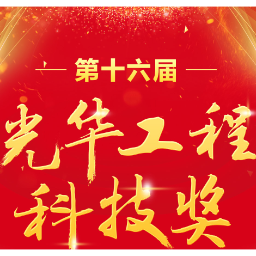 40位专家荣获光华工程科技奖