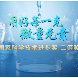 科技“湘”力量丨用好每一克微量元素