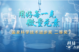 科技“湘”力量丨用好每一克微量元素