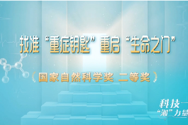 科技“湘”力量丨找准“重症钥匙”重启“生命之门”