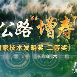 科技“湘”力量丨为公路“增寿”