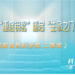 科技“湘”力量丨找准“重症钥匙”重启“生命之门”