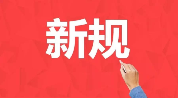 八月起，这些新规将影响你我生活
