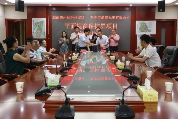 八月正热，招商不停 ——晶盛光电有限公司签约落户郴州经开区
