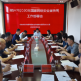 郴州市召开2020年国家网络安全宣传周工作部署会